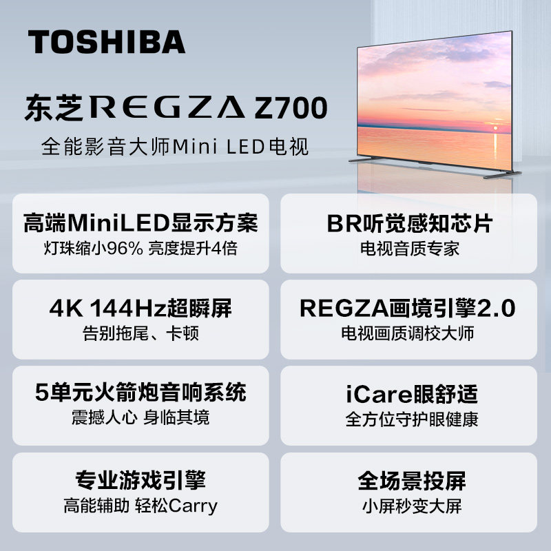 toshiba东芝85z700mf85英寸miniled电视144hz全面屏液晶电视机