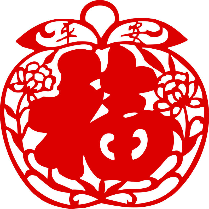 传统手工剪纸窗花苹果喜字春节平安福贴纸作品喜字