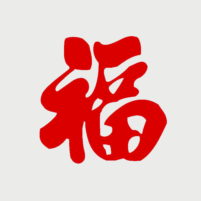 传统镂空纸质剪纸大福字春节窗花好评好店