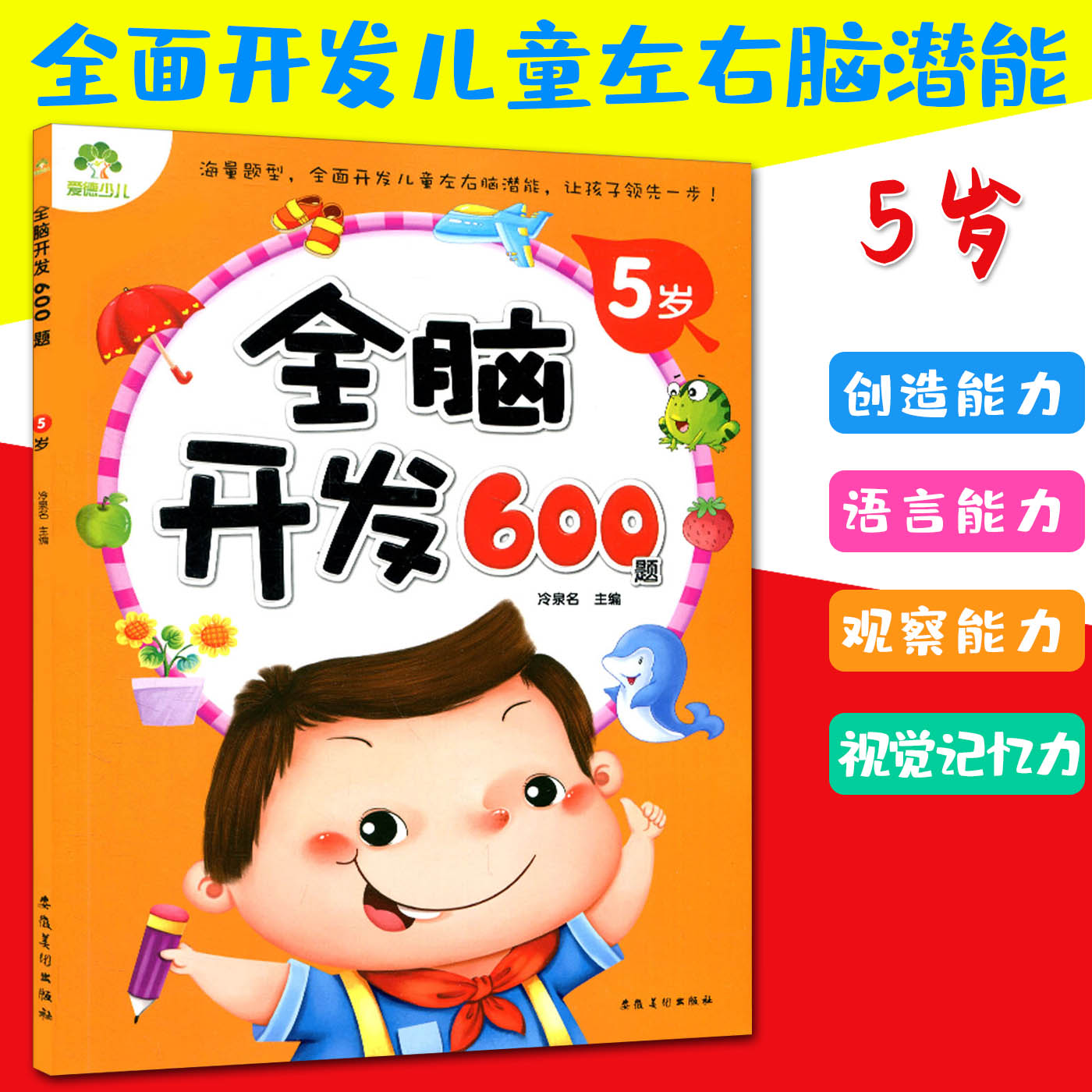 开发全脑儿童爱德思维书籍儿童书益智游戏绘本早教启蒙认知书