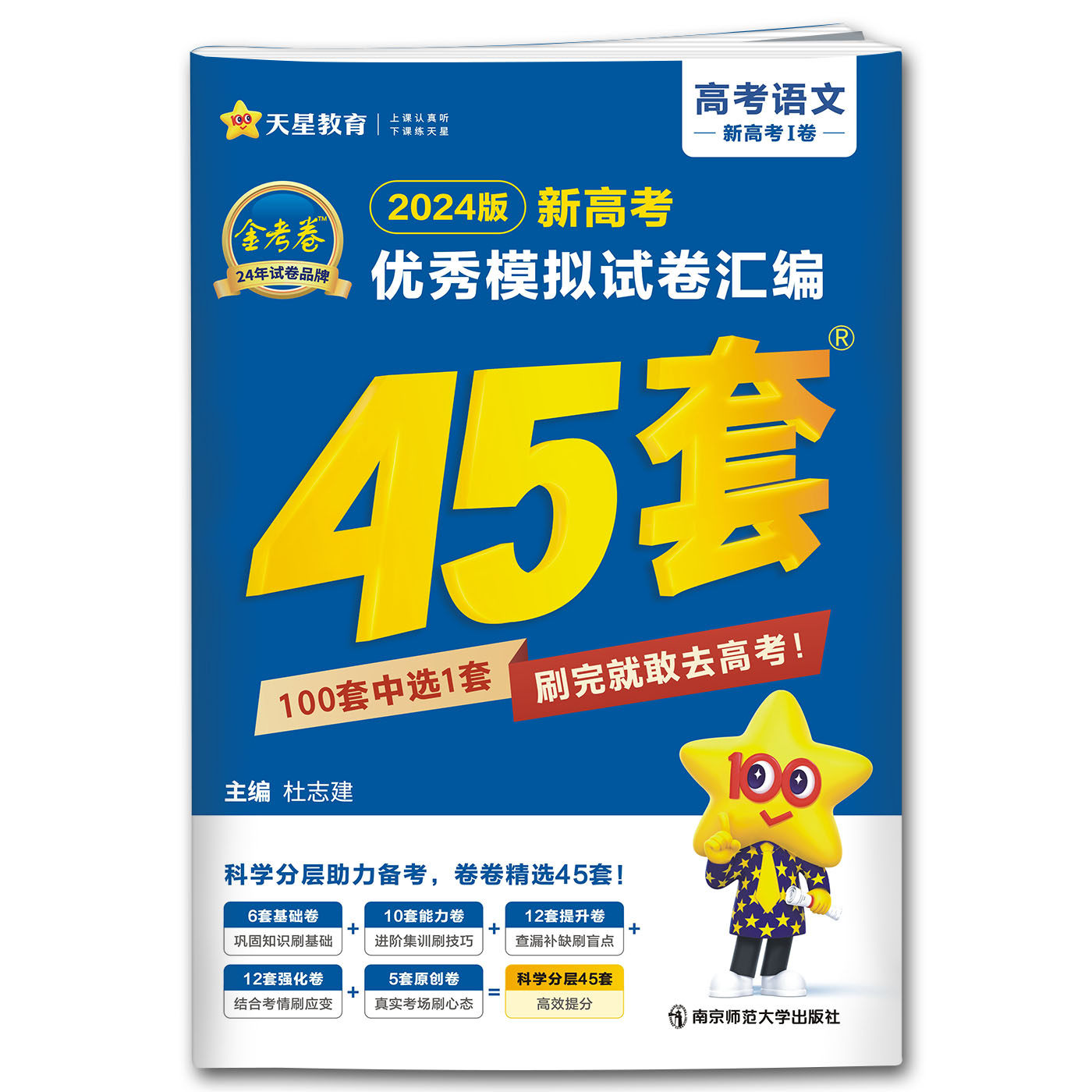 金考卷考卷高考浙江2022语文45套题名真题押题卷高考