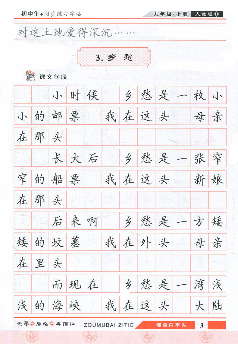 邹慕白字帖写字九年级上册人教版 初三9年级上全国版 初中语文同步