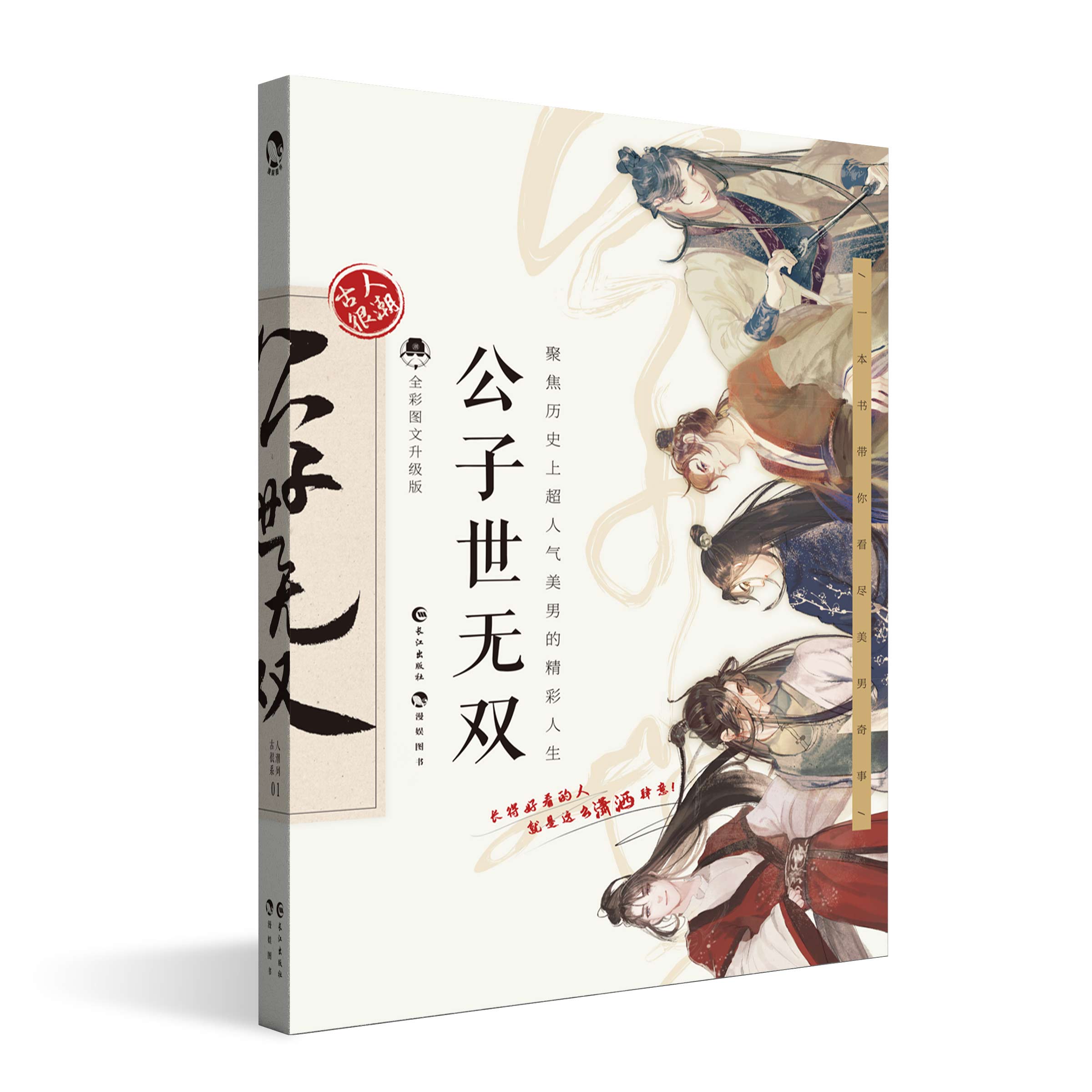 美男趣味系列魏晋升级版知识历史古人古代古代人历史小说
