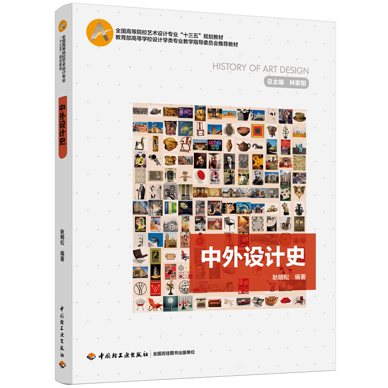 正版包邮 中外设计史 耿明松 高校艺术设计专业十二五规划教材