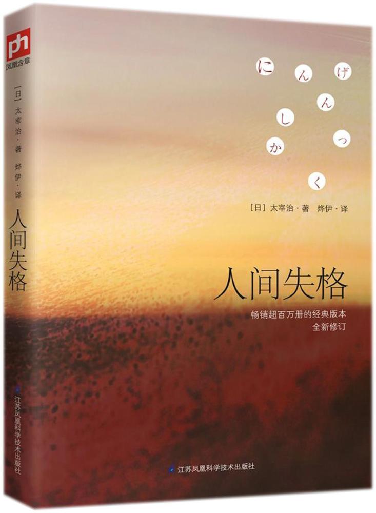 失格太宰人间正版文学日本小说自传体删减原版外国小说