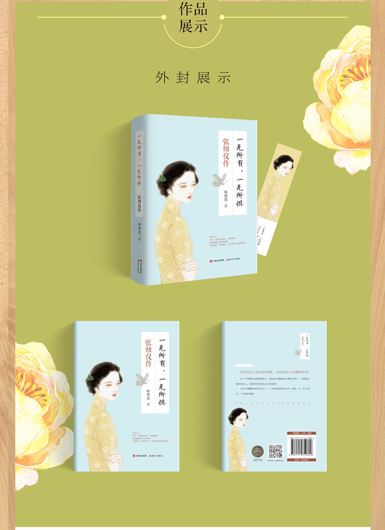 正版包邮 一无所有,一无所惧:张幼仪传 好的女子 并不一定要出身名门