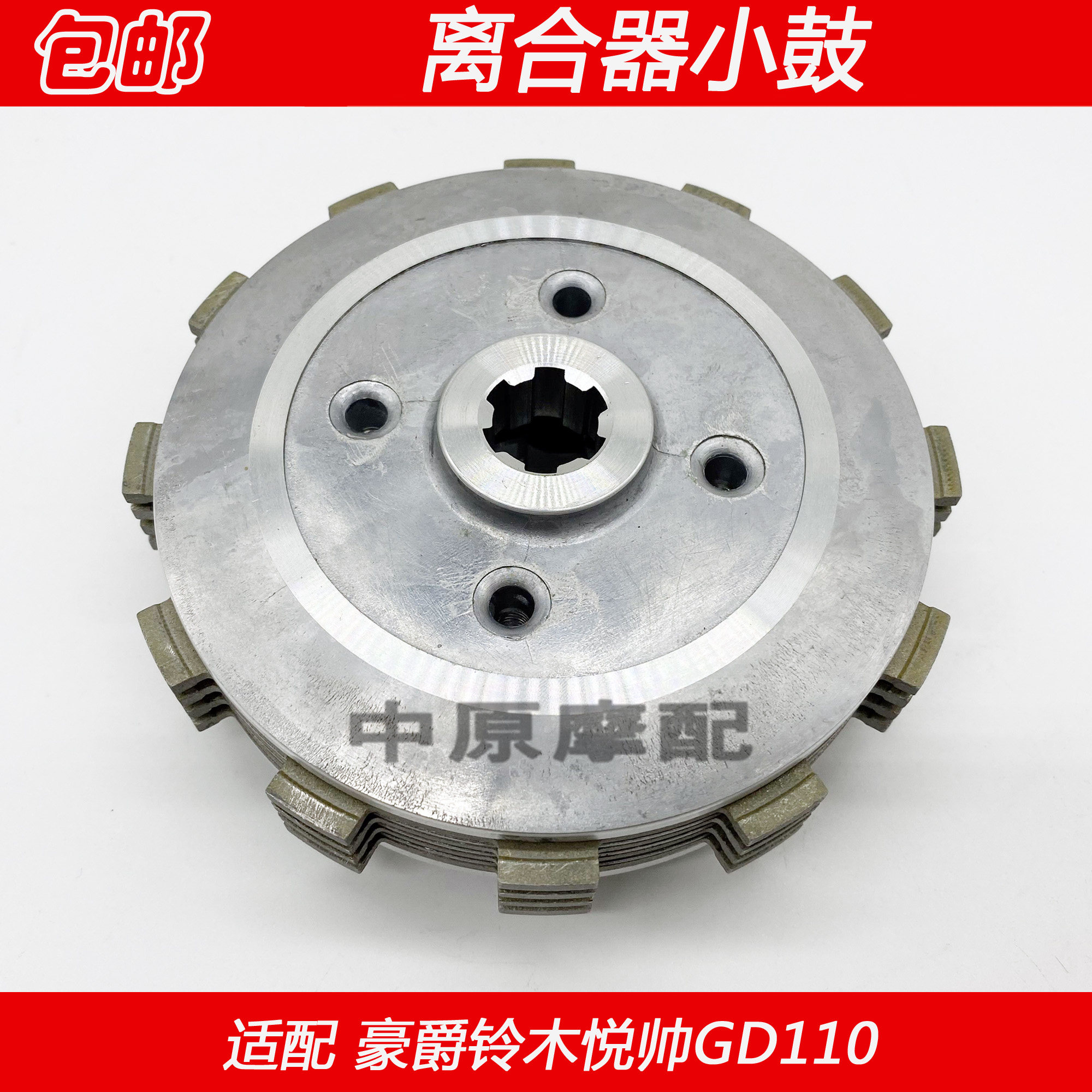 离合器适配豪爵铃木悦帅gd110摩托车小鼓总成小古摩托车离合器