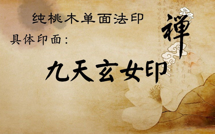 桃枣九天玄女娘娘天尊敕印玄阳元圣母大帝玄牝木雕