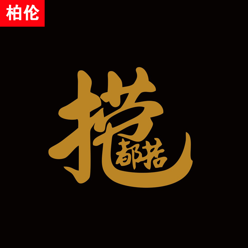 贴纸捞乜车贴掂过碌蔗汽车创意个性文字网红玻璃汽车装饰贴
