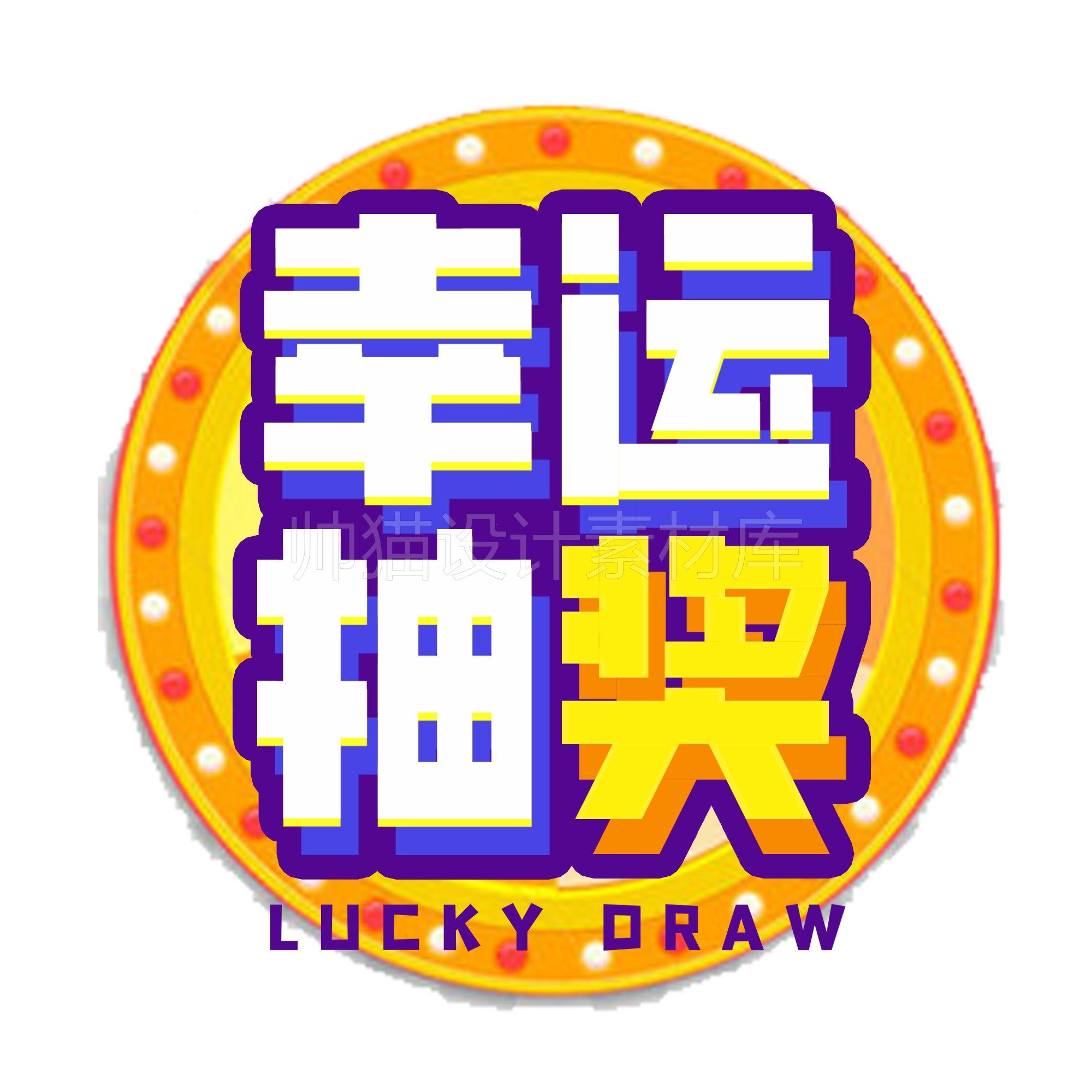 中奖字体艺术设计恭喜100海报设计装饰png免扣设计素材