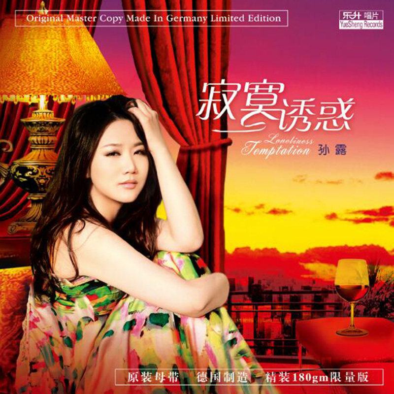 正版孙露寂寞诱惑lp黑胶唱片留声机专用唱盘音乐cd