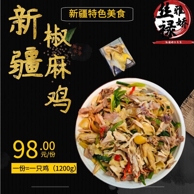 丝禄雅娇新疆特产正宗椒麻鸡手撕整只土鸡小吃1500g真空包邮