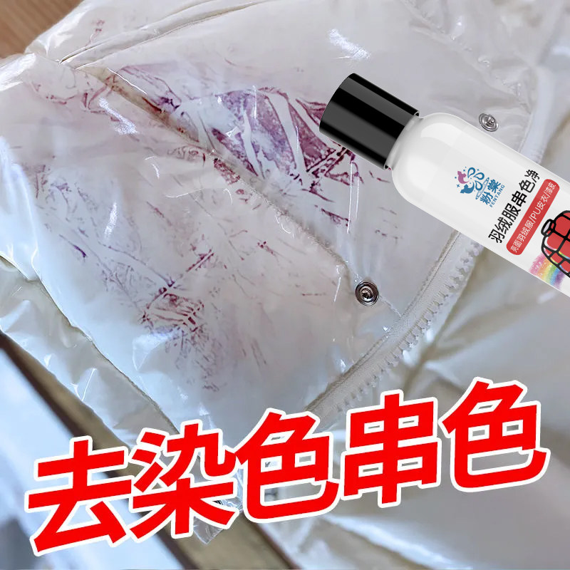 羽绒服亮面染色去除剂免涂层亮皮串色还原恢复干洗剂