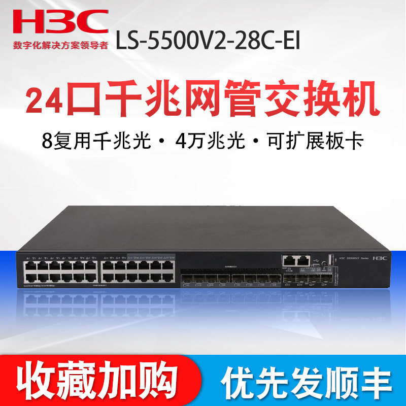 h3c华三s5500v2-28c-ei三层智能智能网网管企业级核心交换机交换机