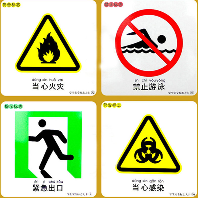 安全标志大卡 0-3-6岁撕不破注音卡片认知早教 一年级学前儿童幼儿