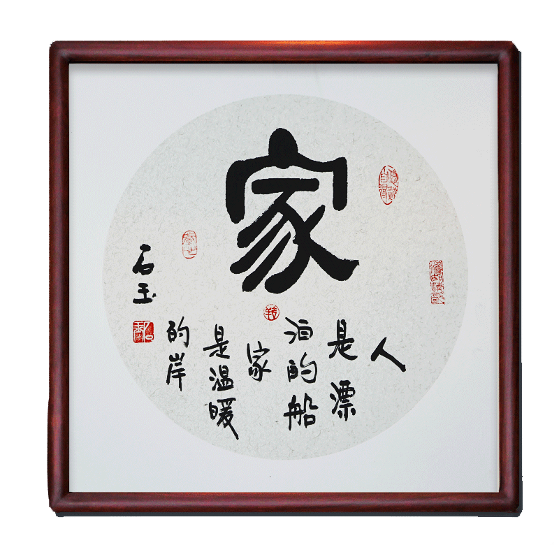 书法作品镜框挂画中式装饰客厅餐厅家和手写实木书法