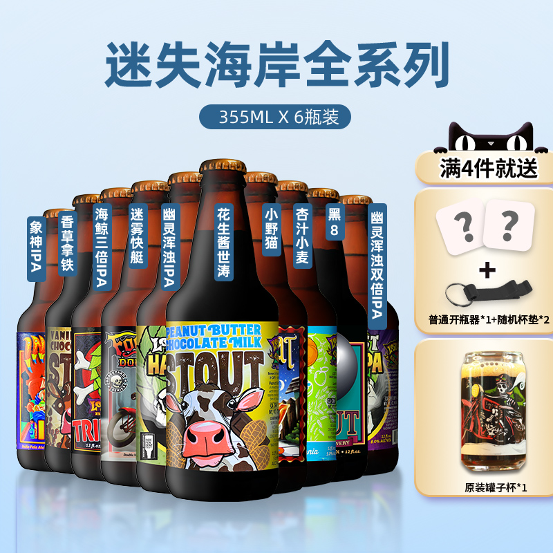 美国原装进口迷失海岸精酿啤酒啤酒花花生酱牛奶世涛啤酒