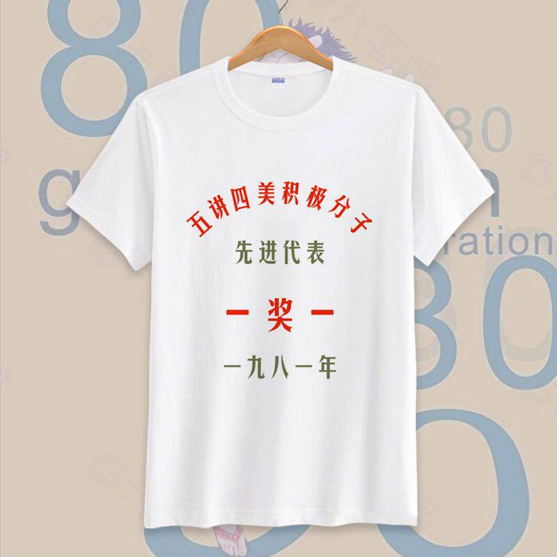 文化衫短袖印字个性搞笑字样复古怀旧服装7080年代t恤