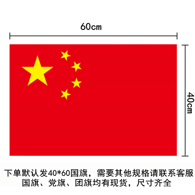 60cm 小国旗中国国旗党旗五星红旗旗帜户外防水批发包邮 * 6 40 号