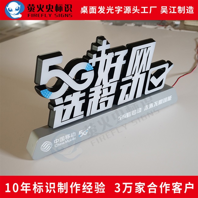 落地电信联通中国移动5g桌面立体发光手机手机贴广告牌
