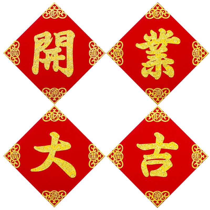 今日日开业大吉对联字帖门贴开张庆典海报门头对联