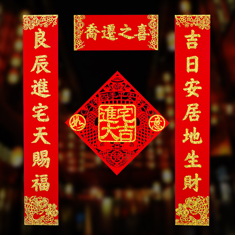 绒布乔迁之喜联进宅大吉门乔迁新居搬新家对联新房对联