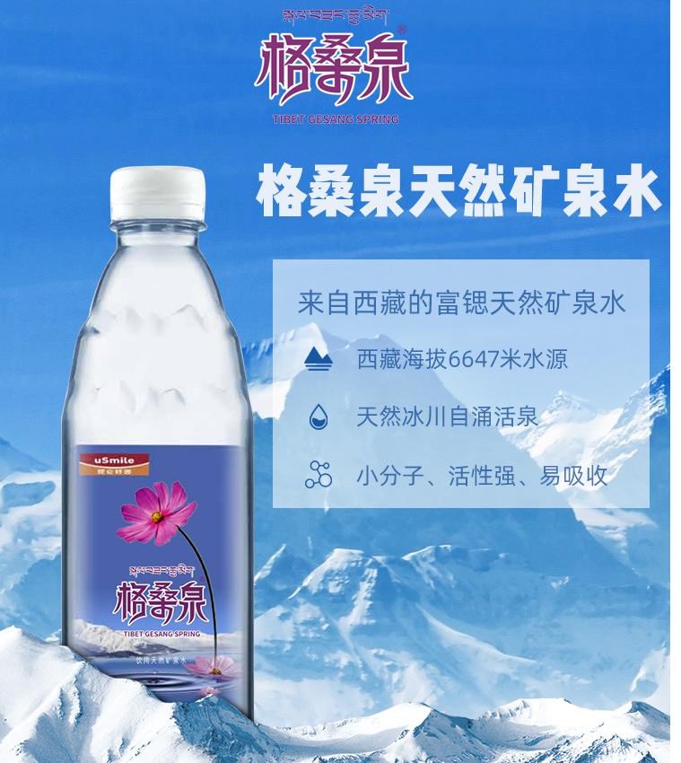 格桑泉冰川西藏矿泉水天然弱碱性小分分子饮用水500ml饮用水
