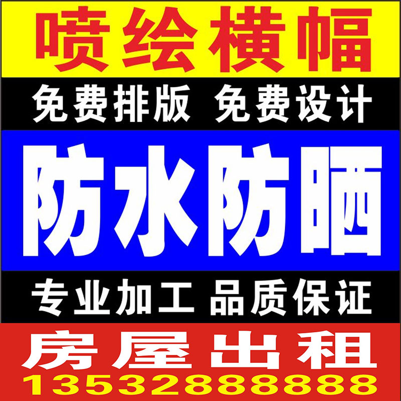 房屋招租横幅出租出售标志牌广告海报不干胶自粘旗帜