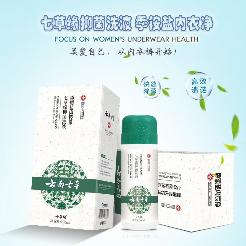 云南七草季铵盐内衣净七草缘抑菌洗液内衣裤专用抑菌祛渍洗衣液