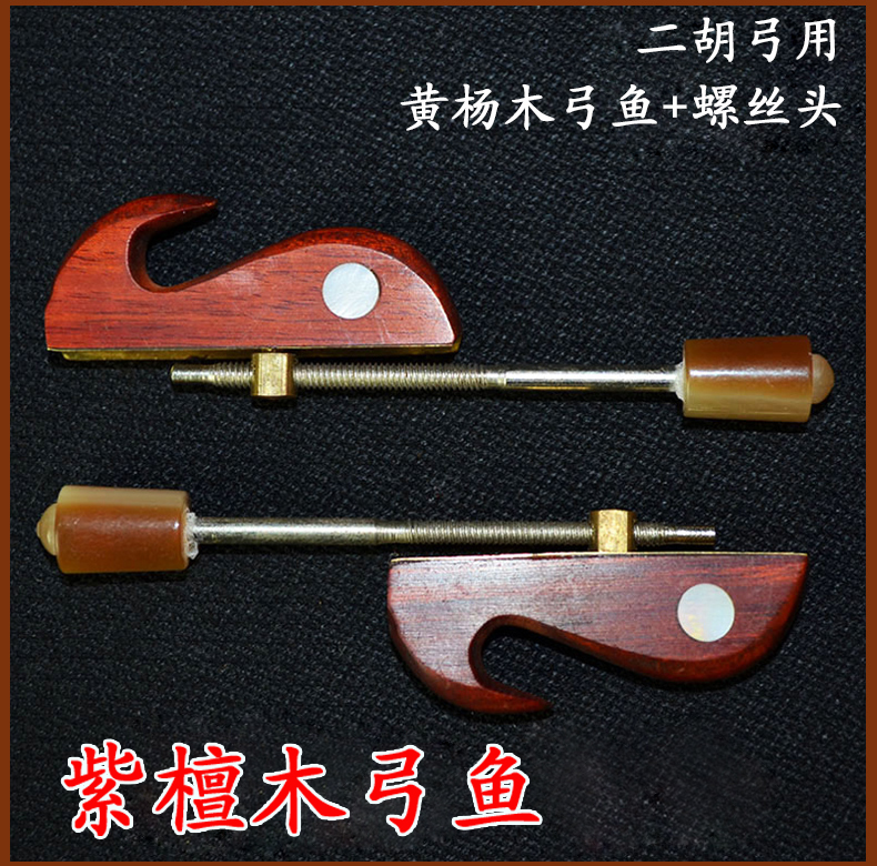 二胡胡弓鱼黑紫檀檀木弓鱼配件琴弓螺钿鱼眼其它乐器配件