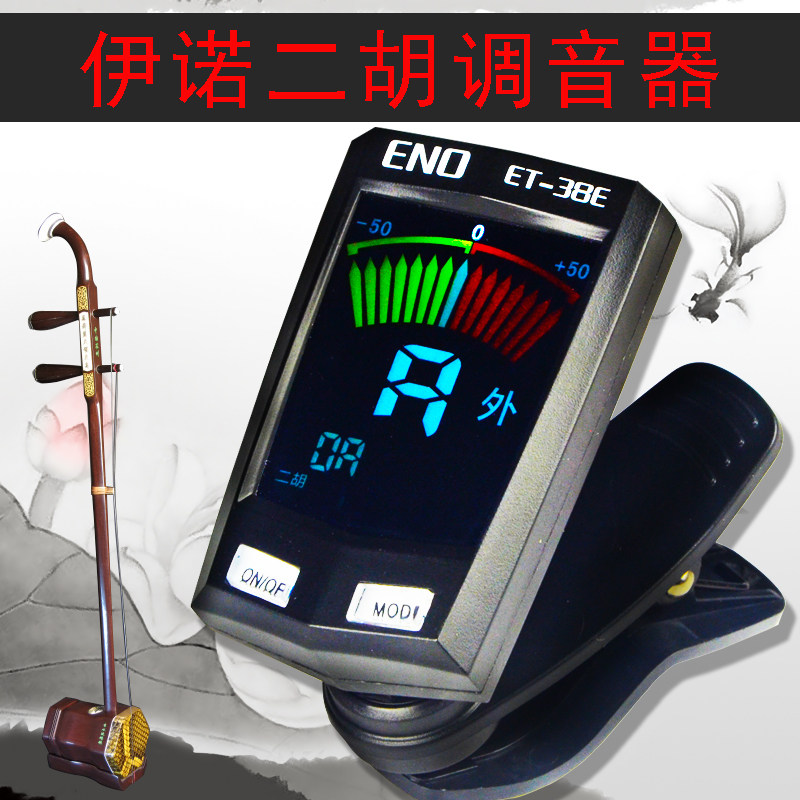二胡伊诺调音et38e专业电子定音器效音器初学者调音器