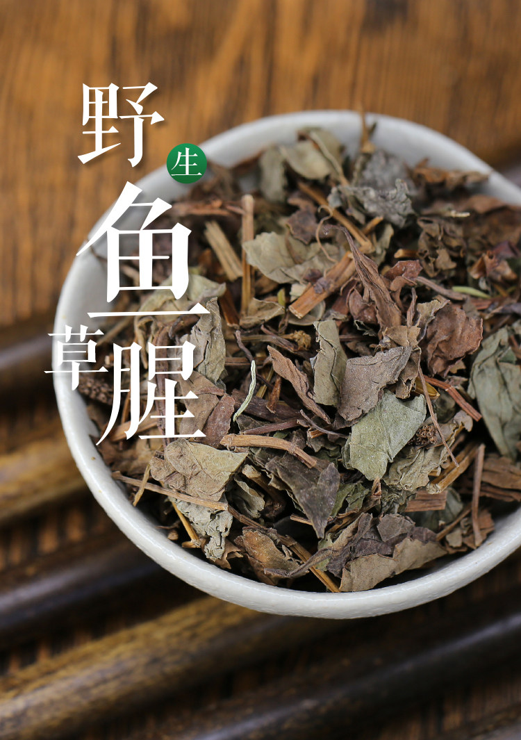 鱼腥野生中药材500g新鲜农家晒晒干的鱼心草泡鱼腥草