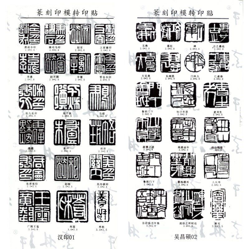 篆刻印模贴 转印贴 篆刻贴纸 印章印模贴 初学者印模 汉印贴