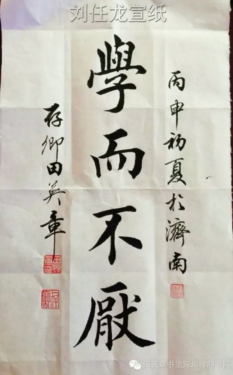 专用田英章老师题字书院欧楷田楷书法宣纸宣纸