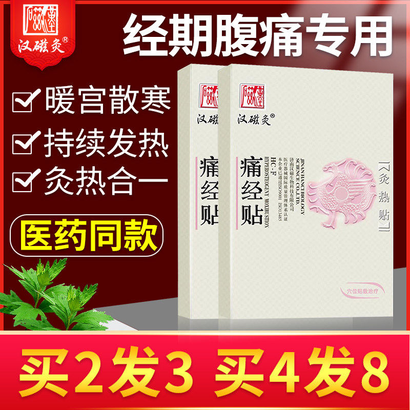 汉磁痛经贴宫寒经期腹痛中药宫暖姨妈贴调理磁热疗腹部暖宝宝医用