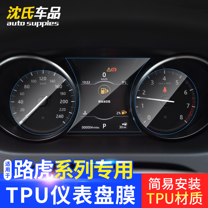 发现路虎保护贴保护划痕tpu仪表盘星脉极光运动漆面保护膜