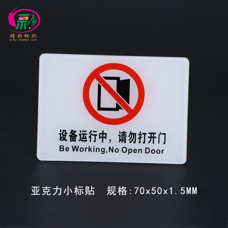 亚克力丝印设备运行行中请勿开门标识工厂安全标志牌