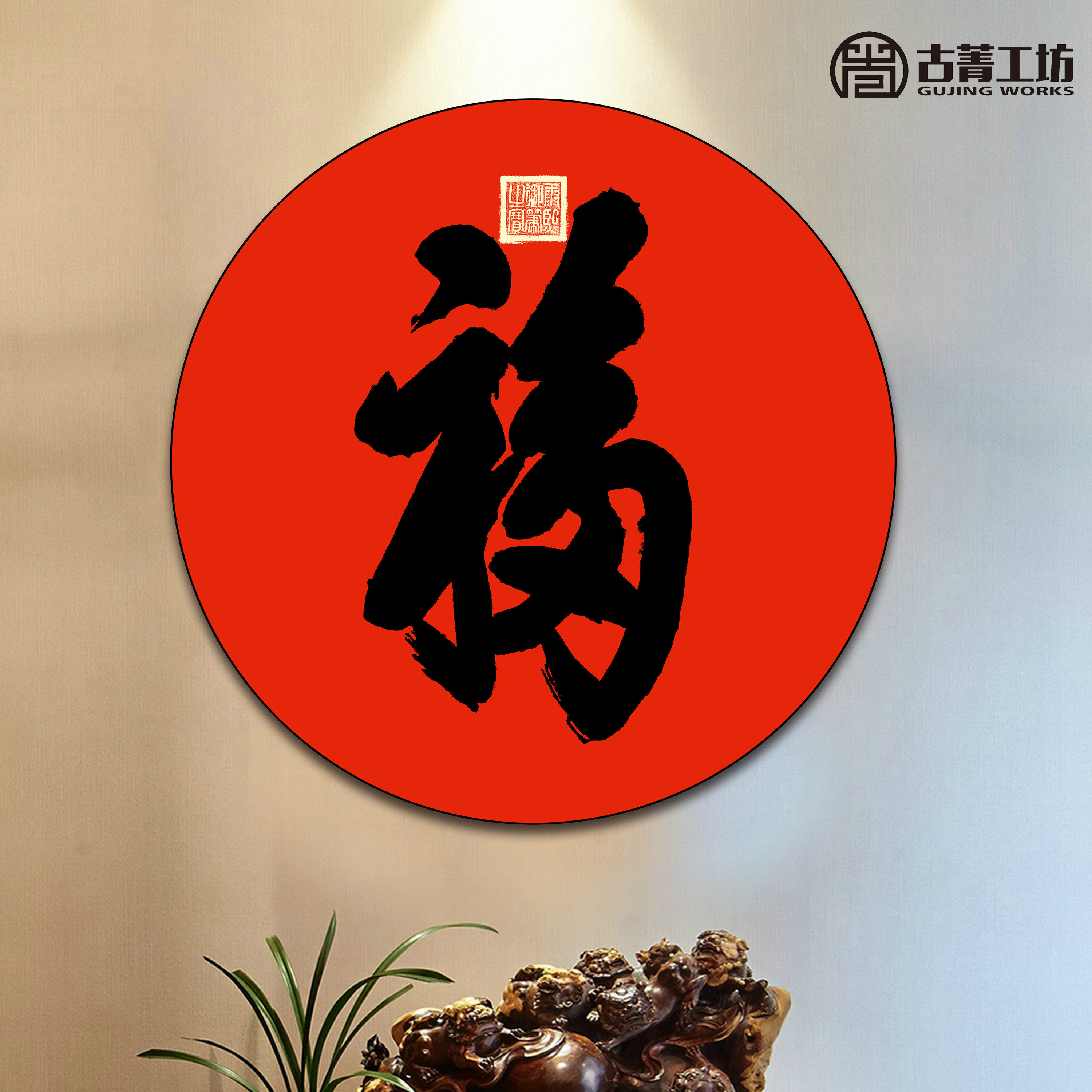 康熙福壁画书法单幅书房版画宣纸圆形装饰画玄关国画