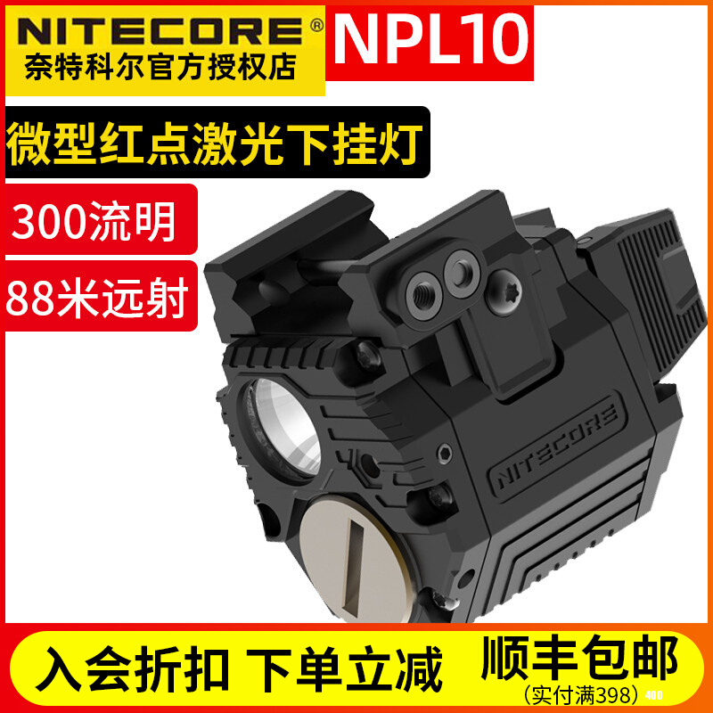 NITECORE奈特科尔NPL10微型红光激光下挂灯便携轻量照明灯300流明