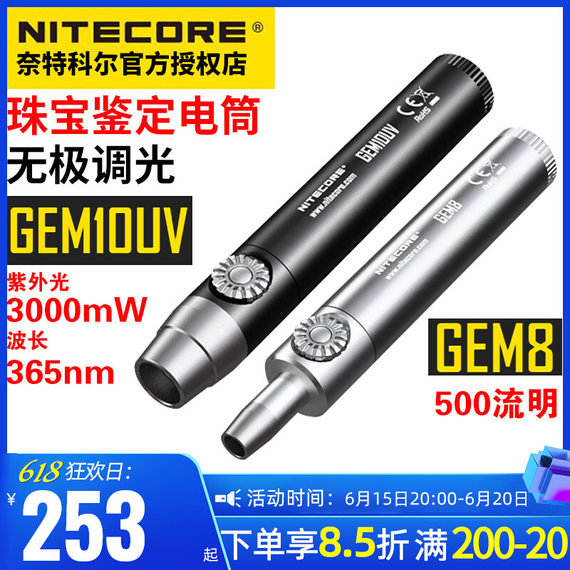 NITECORE奈特科尔GEM10 8珠宝鉴定系无极调光玉石宝石检测手电筒