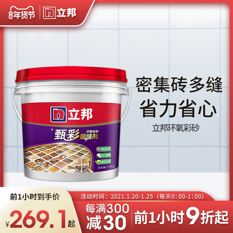专用立邦甄彩环氧彩砂地砖勾缝填充环保防水勾缝剂