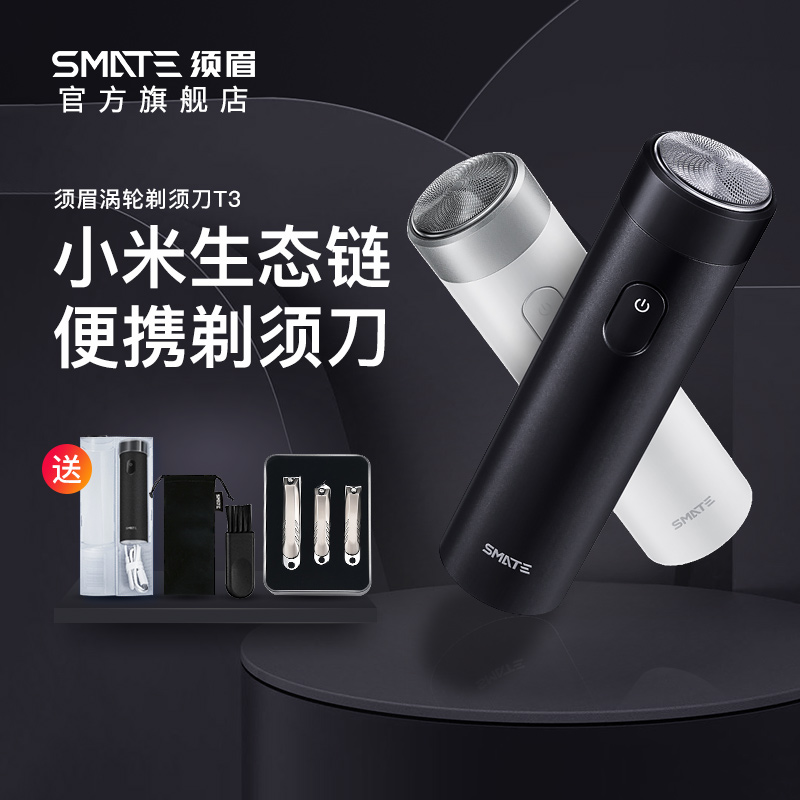 0點(diǎn)開始，小米生態(tài)鏈 SMATE 須眉 ST-R101 全身水洗 便攜式渦輪三葉剃須刀