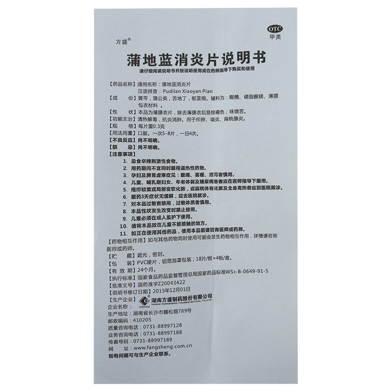 方盛蒲地蓝消炎片18片*4板/盒咽炎 扁桃 晚kxr