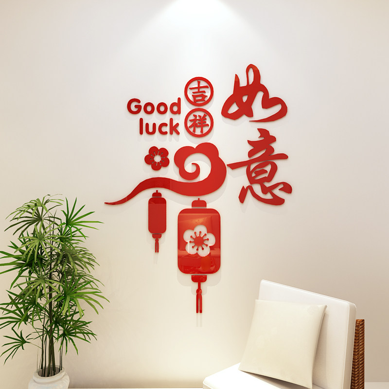 吉祥如意3d立体门贴自粘亚克力春节过年客厅玄关布置装饰福字墙贴