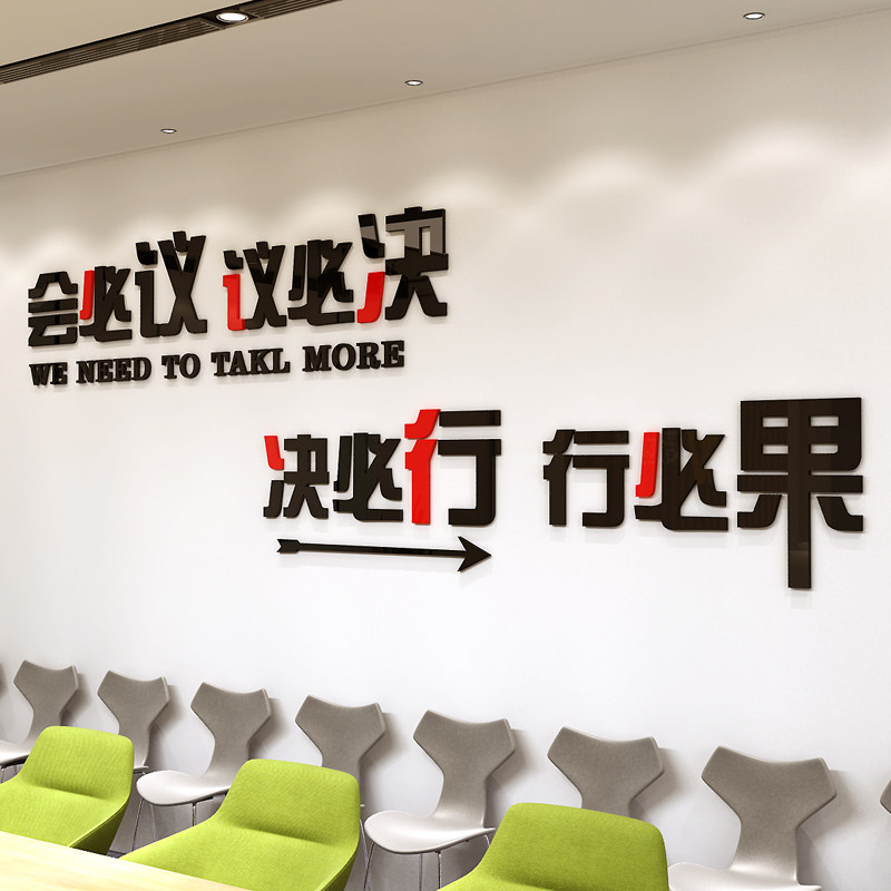会议室文化励志标语墙面背景布置装饰公司办公室3d墙贴