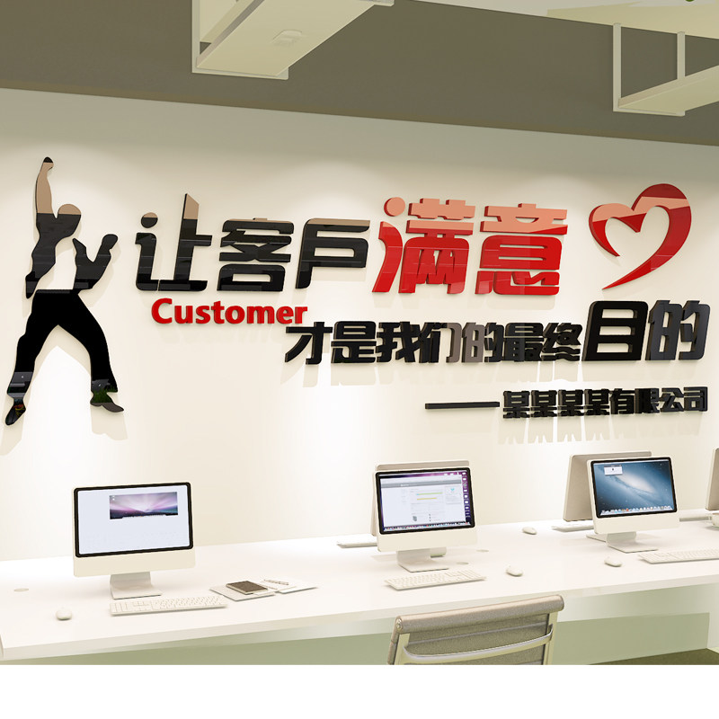 企业文化客户满意办公室墙面装饰创意亚克力励志标语墙贴