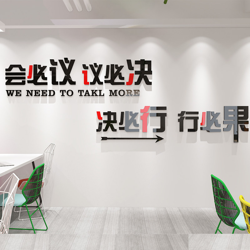 会议室文化励志标语墙面背景布置装饰公司办公室3d墙贴