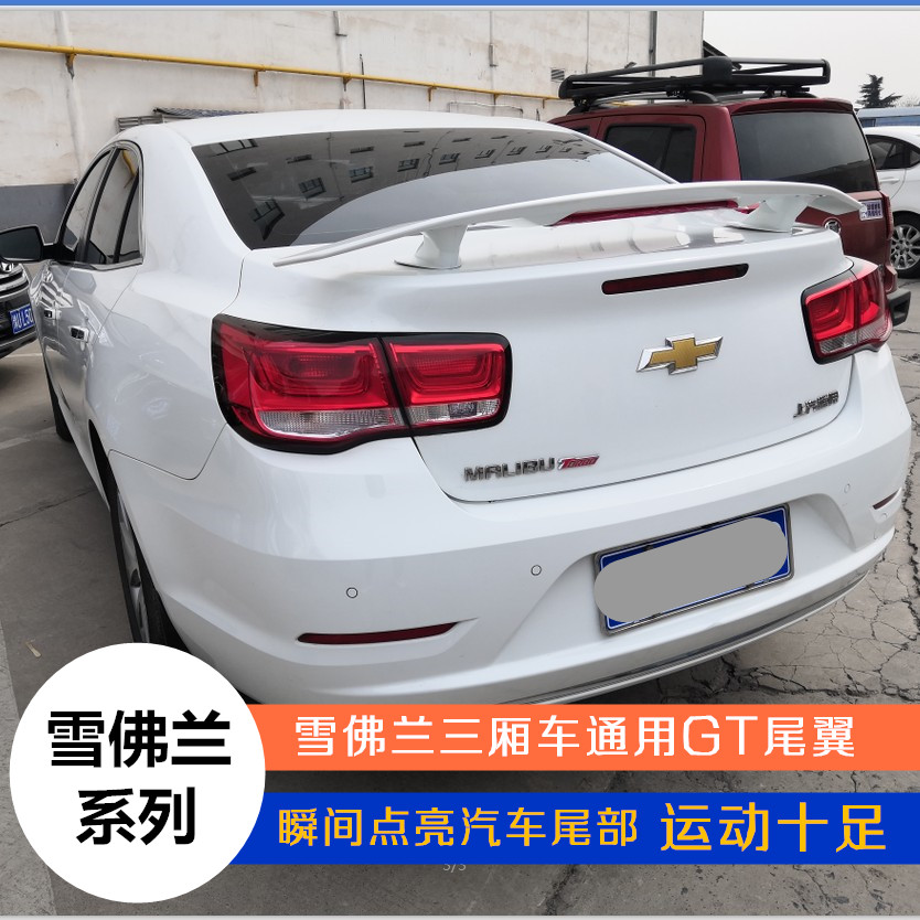 雪佛兰迈锐宝科鲁兹沃兹汽车尾翼三厢通用gt飞机尾翼