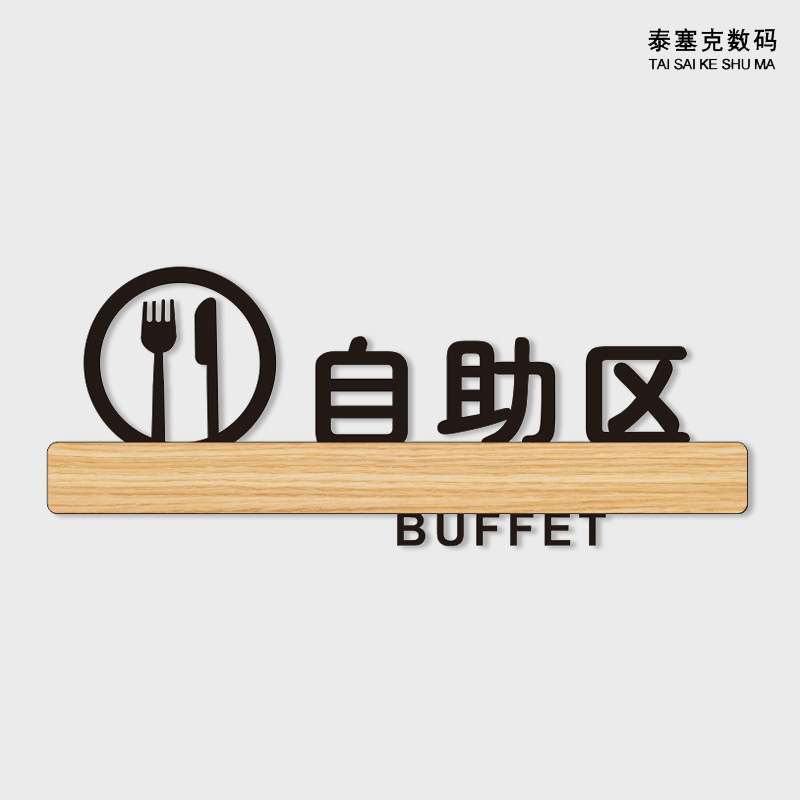 标识门牌标志牌自取餐具制作定制蘸料小料餐厅标志牌