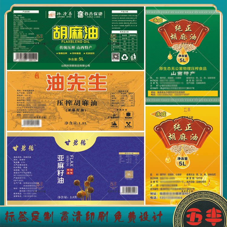定制胡麻油麻油不干胶标签亚麻籽油花生油菜籽油贴纸包装胶带